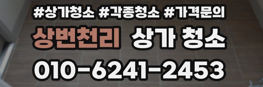 상번천리 상가 청소