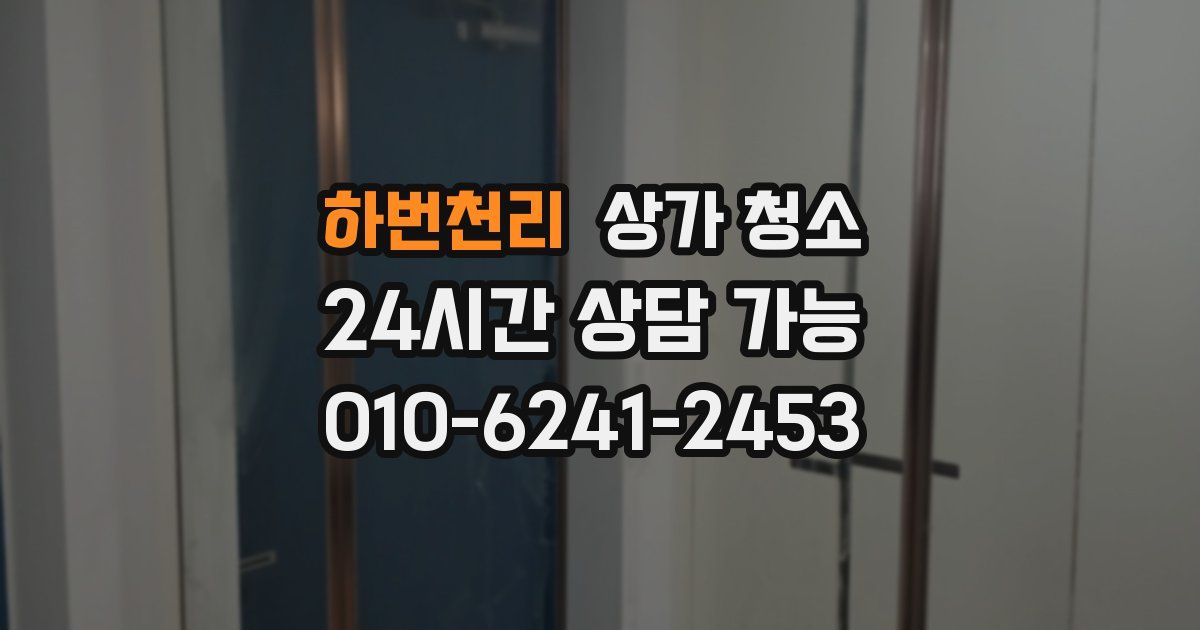 하번천리 상가 청소