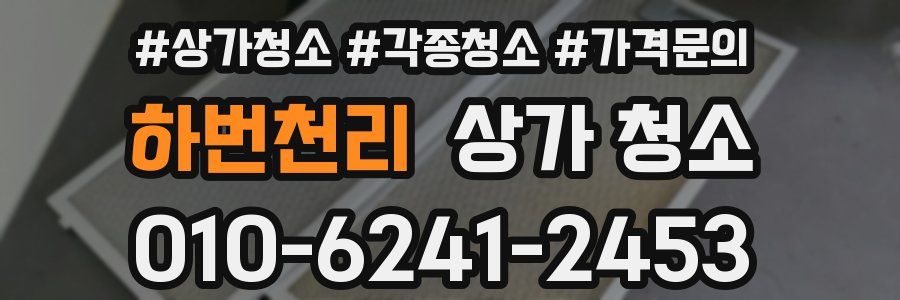 하번천리 상가 청소