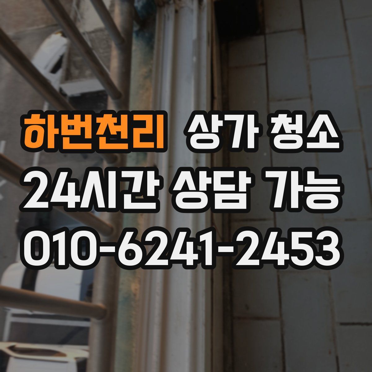 하번천리 상가 청소