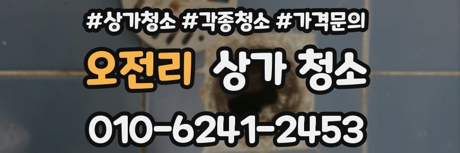 오전리 상가 청소