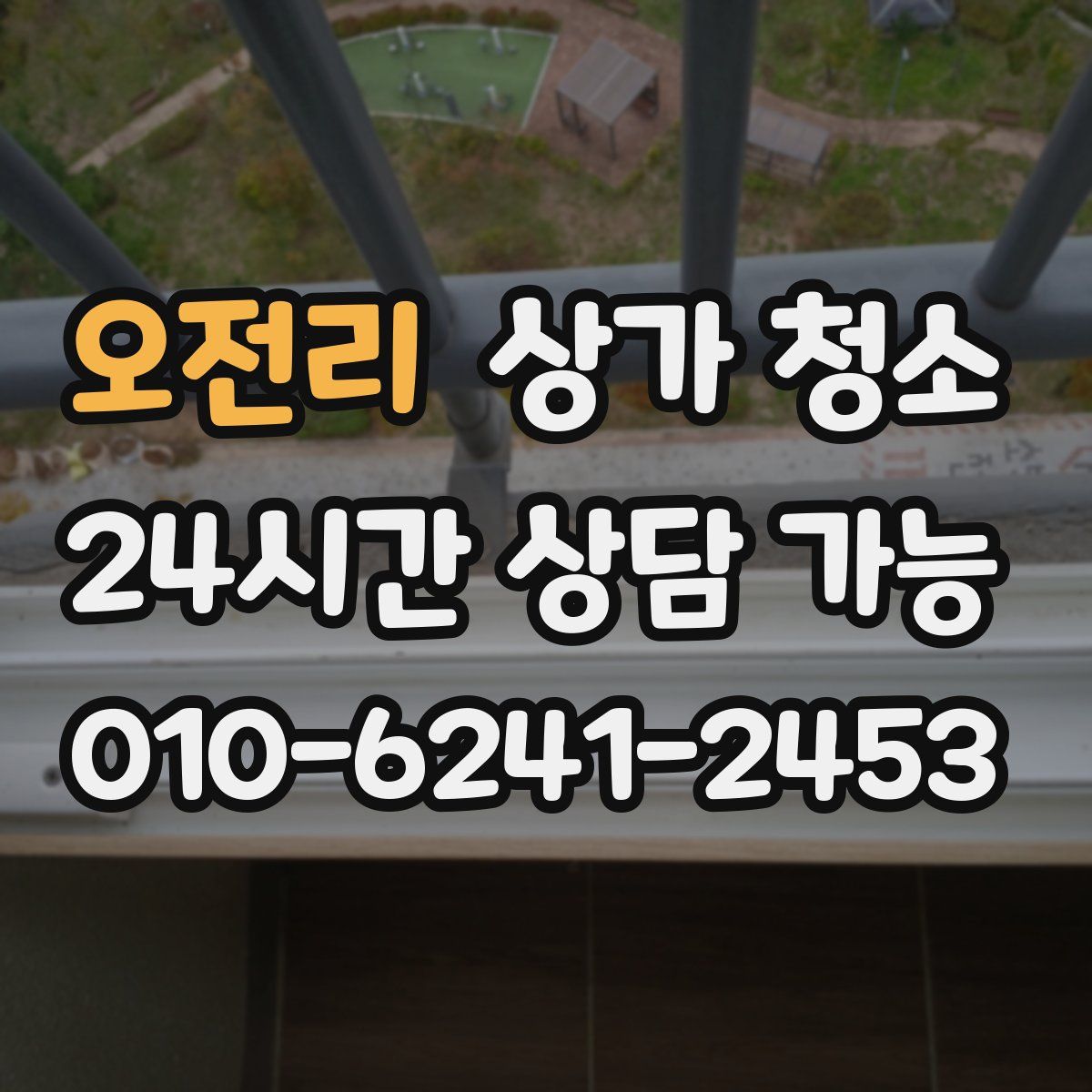 오전리 상가 청소