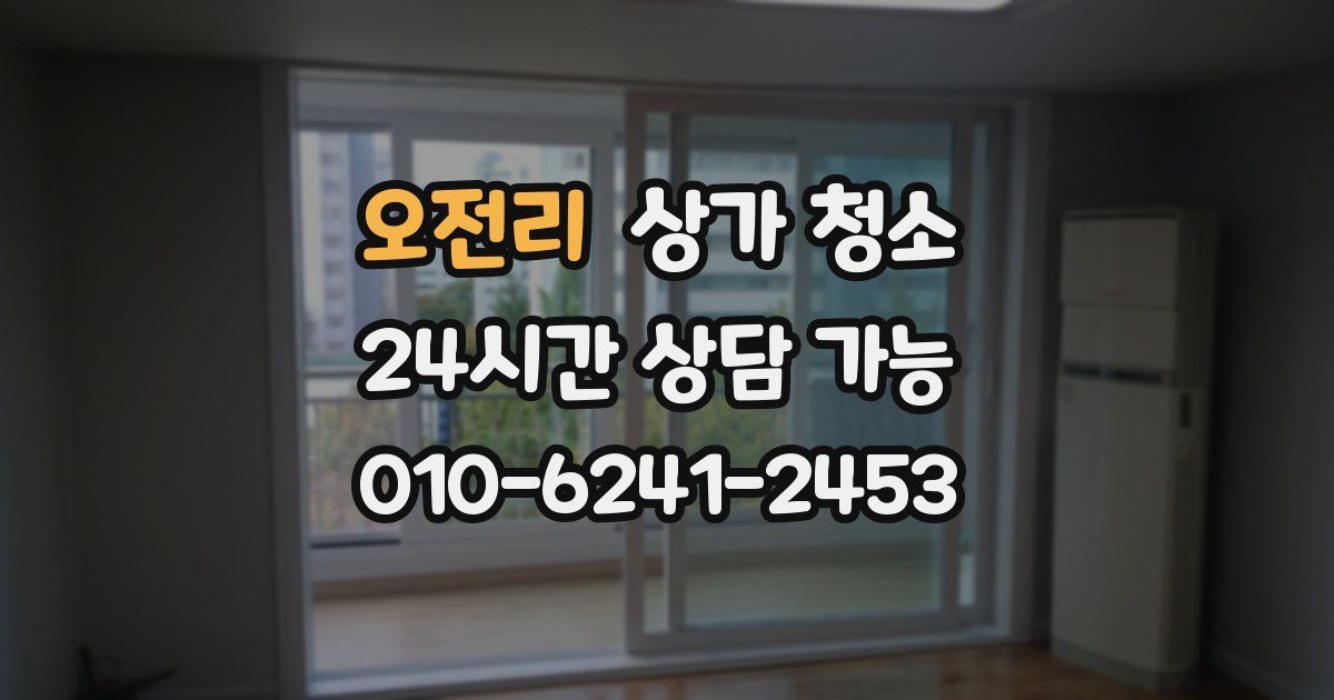 오전리 상가 청소