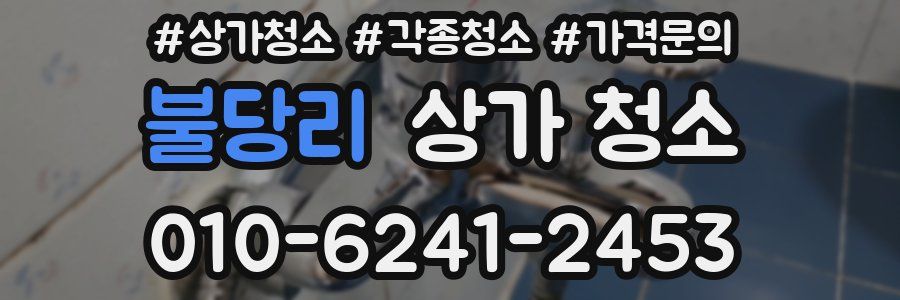 불당리 상가 청소
