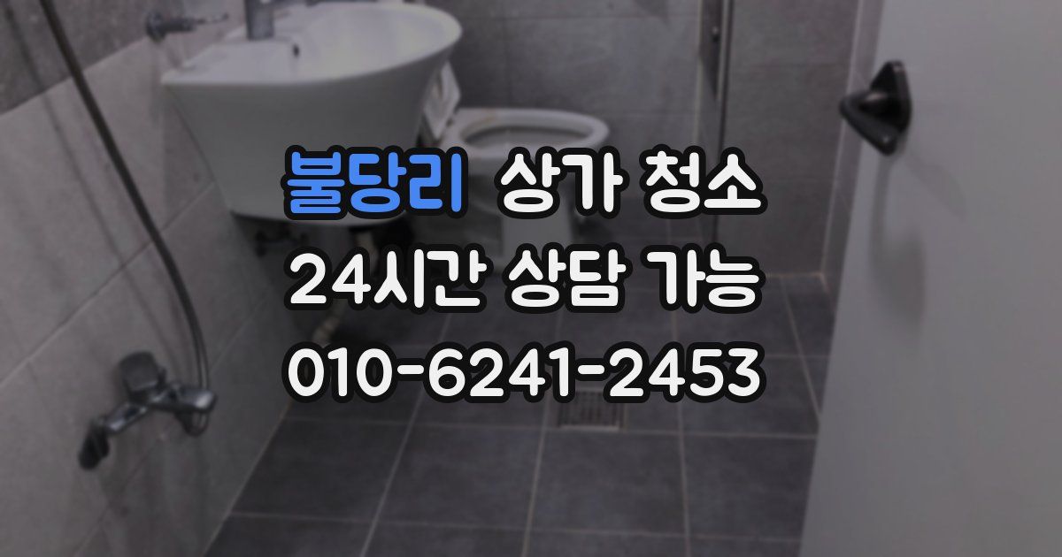 불당리 상가 청소