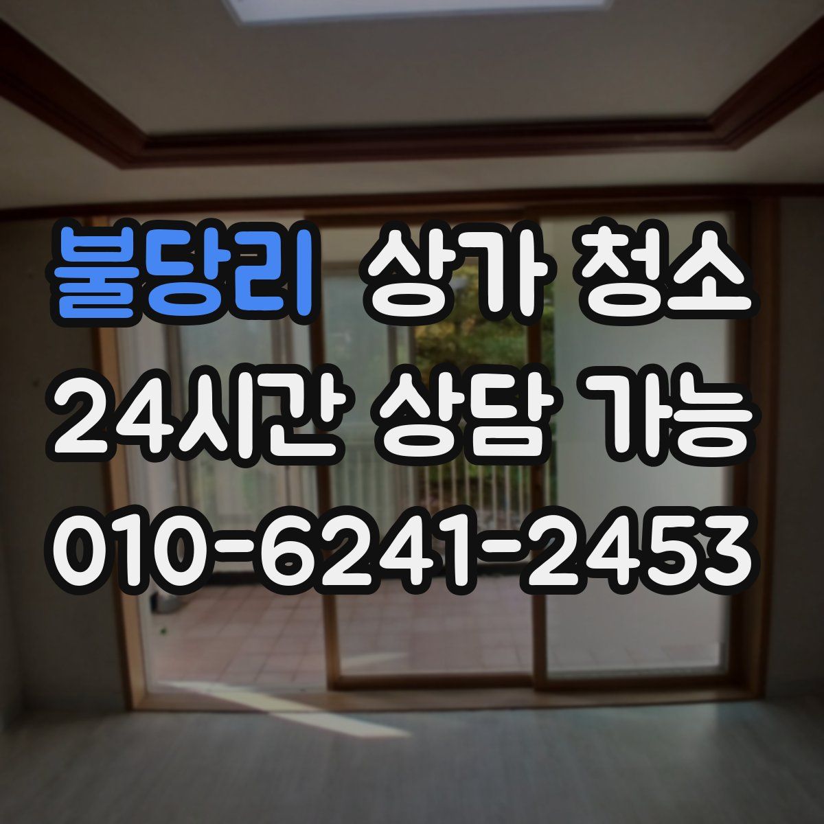 불당리 상가 청소
