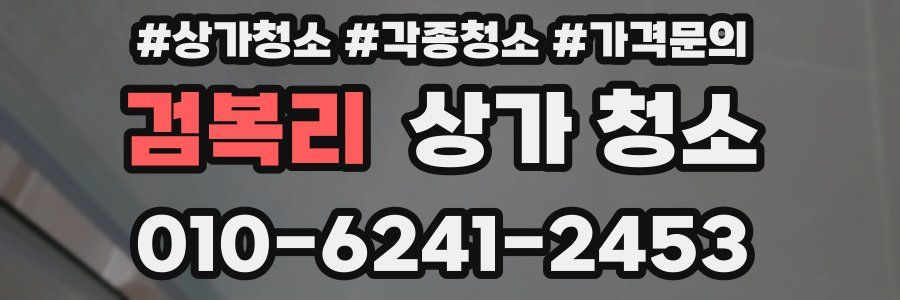 검복리 상가 청소