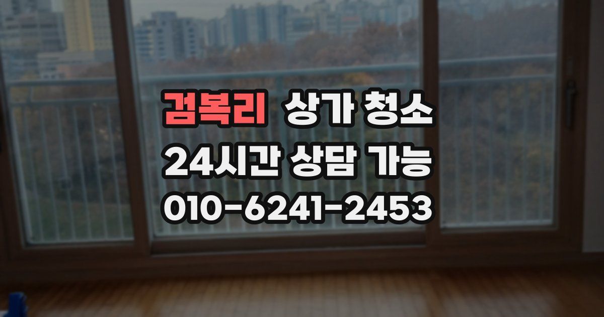 검복리 상가 청소