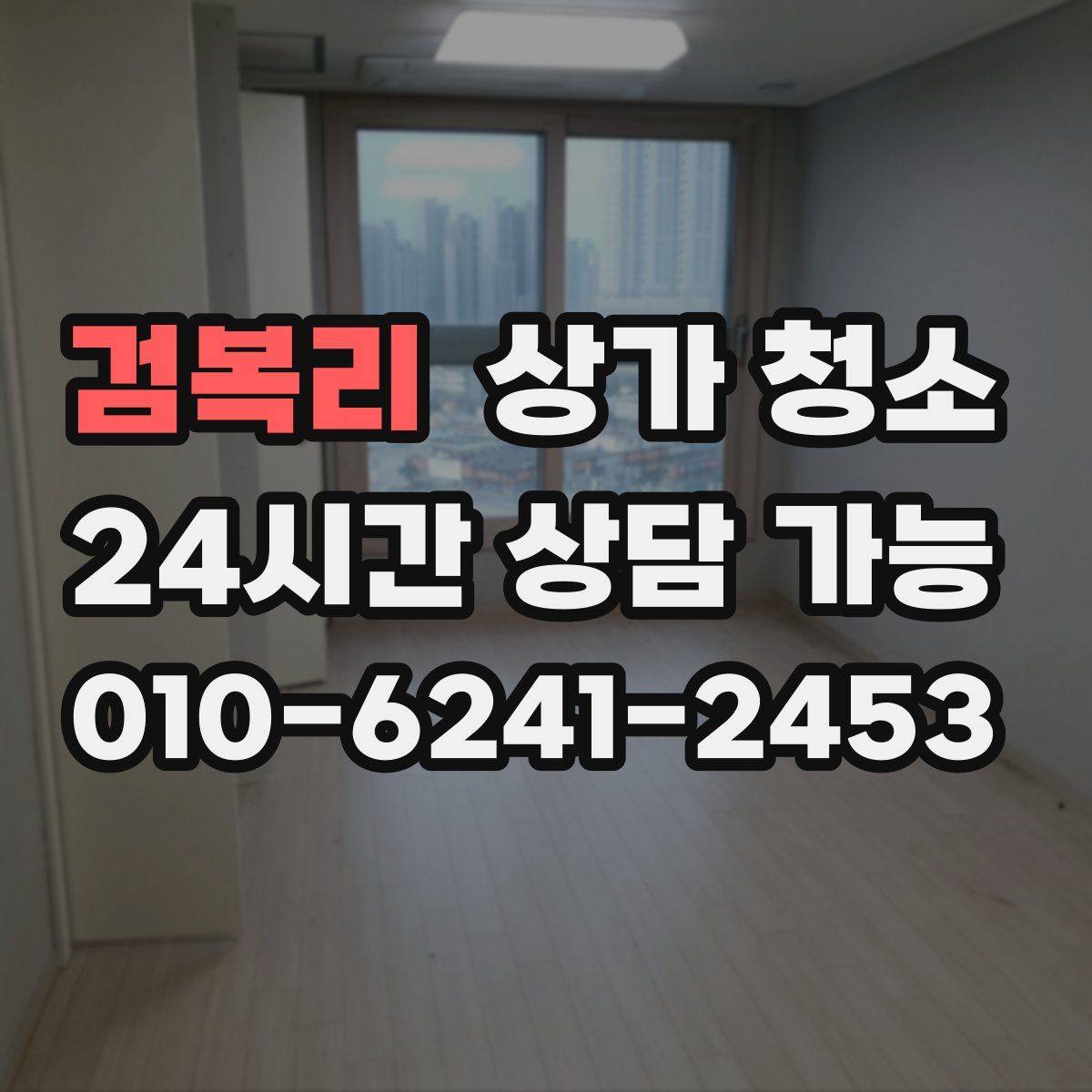 검복리 상가 청소