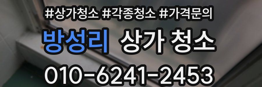 방성리 상가 청소