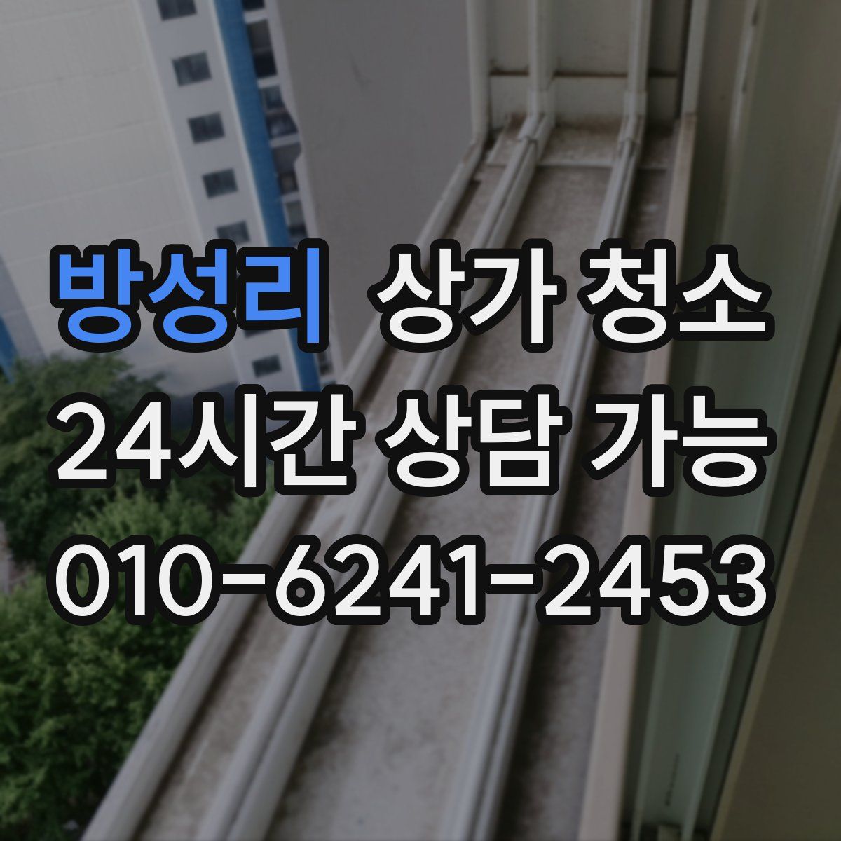 방성리 상가 청소