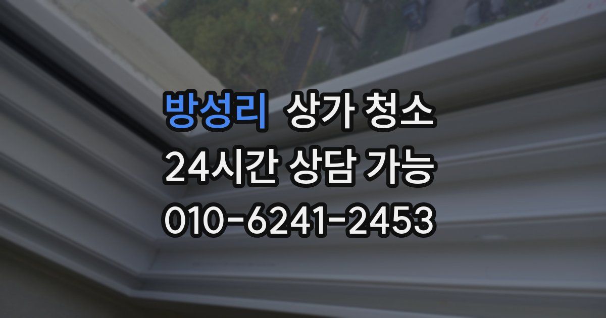 방성리 상가 청소