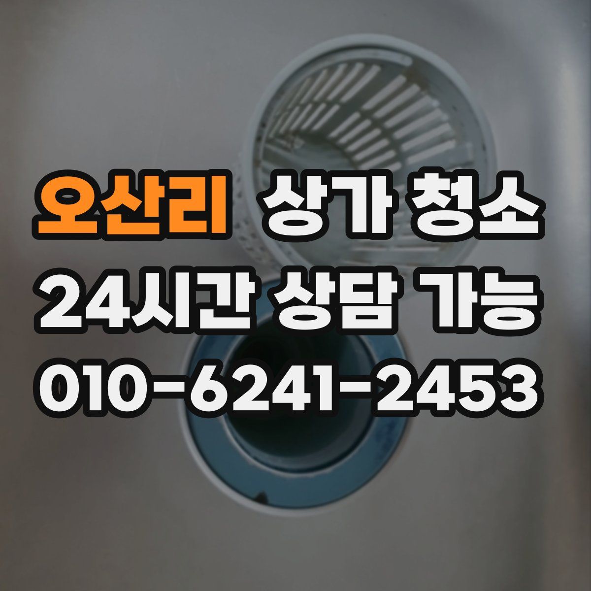 오산리 상가 청소
