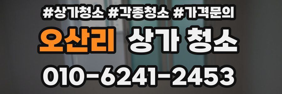 오산리 상가 청소