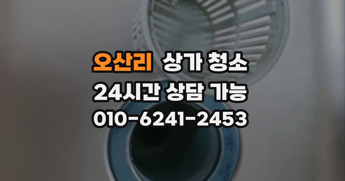 오산리 상가 청소