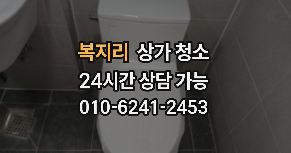 복지리 상가 청소