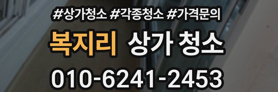 복지리 상가 청소