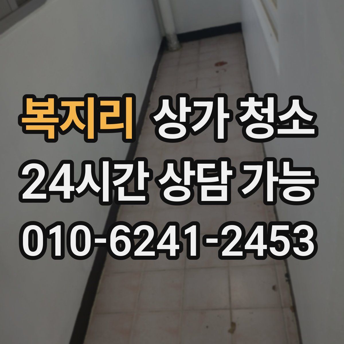 복지리 상가 청소
