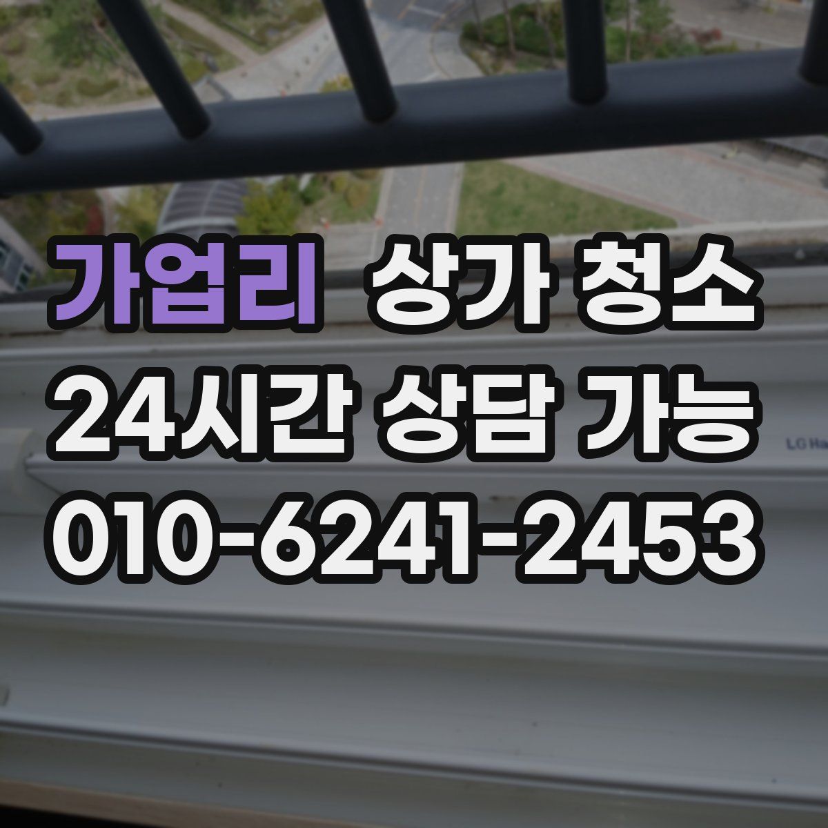 가업리 상가 청소