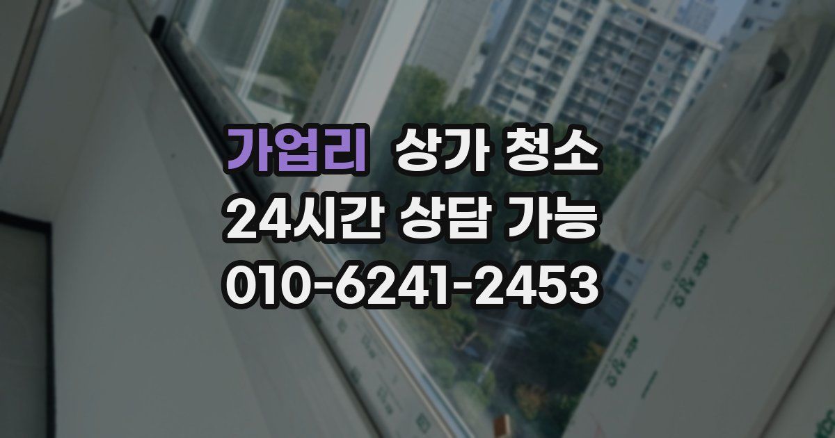 가업리 상가 청소