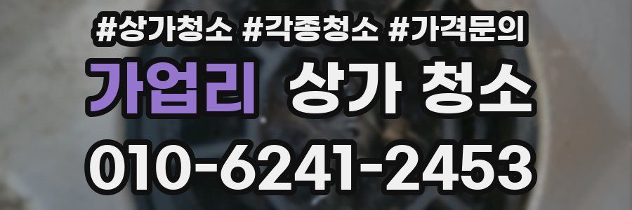 가업리 상가 청소