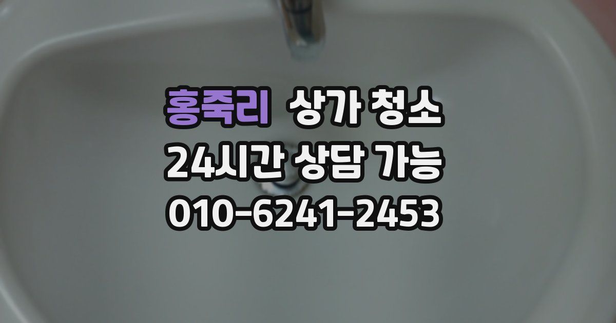 홍죽리 상가 청소
