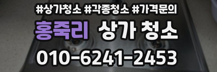홍죽리 상가 청소