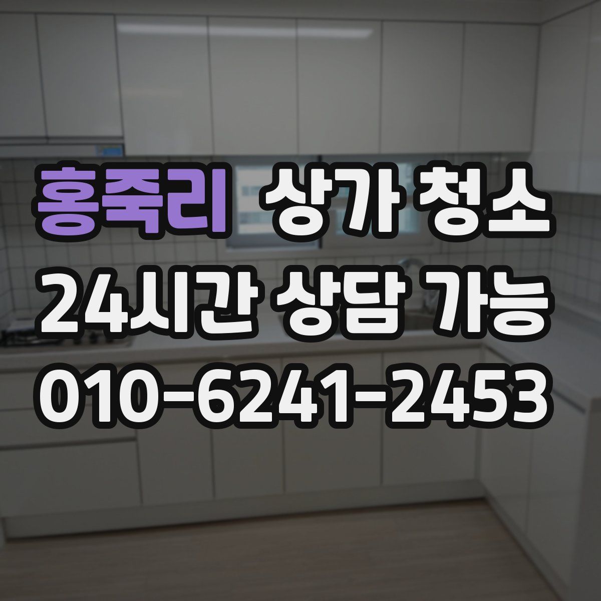 홍죽리 상가 청소