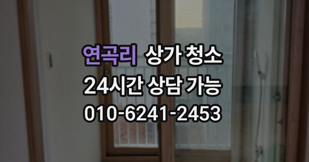 연곡리 상가 청소