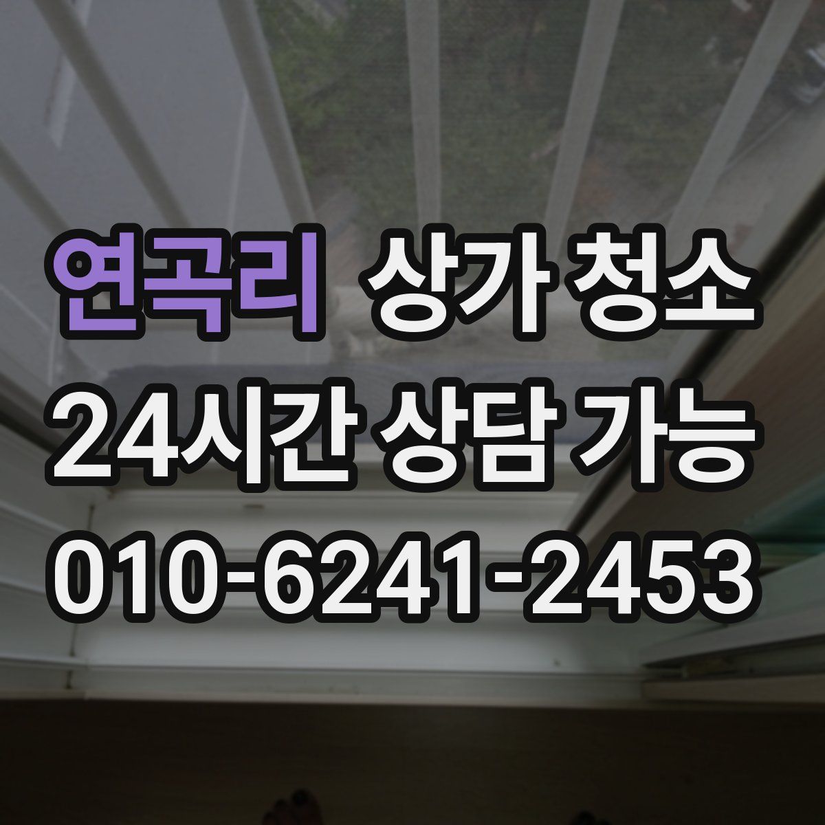 연곡리 상가 청소
