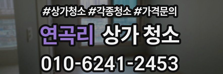 연곡리 상가 청소