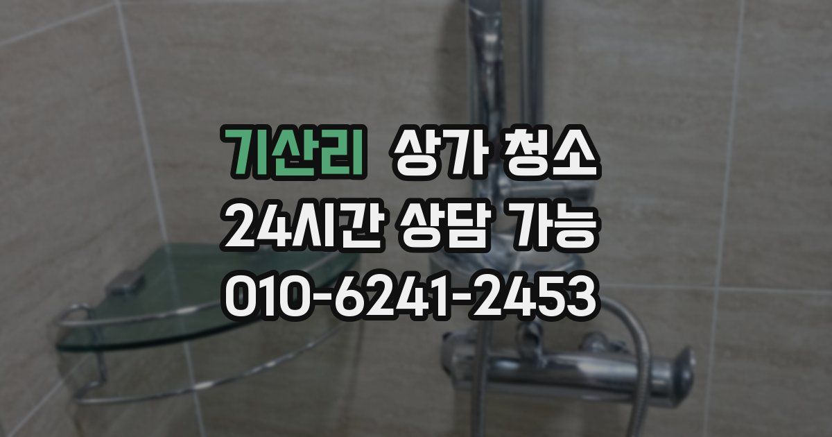 기산리 상가 청소