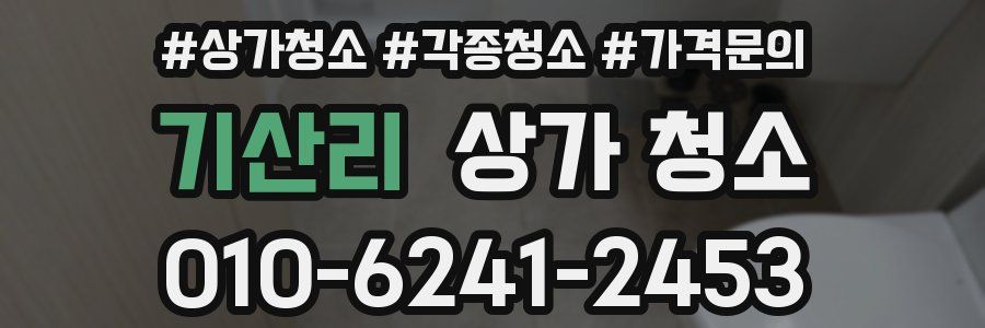 기산리 상가 청소
