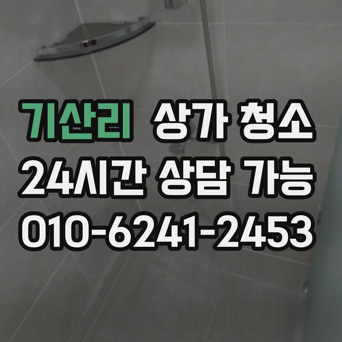 기산리 상가 청소