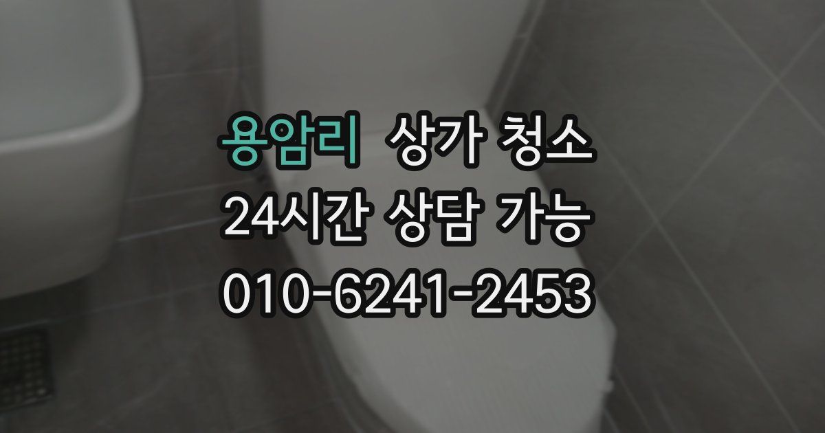 용암리 상가 청소