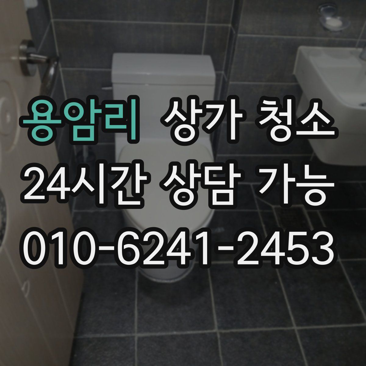 용암리 상가 청소