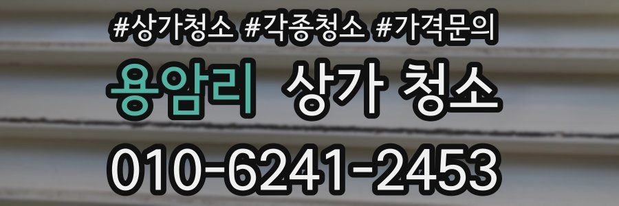 용암리 상가 청소