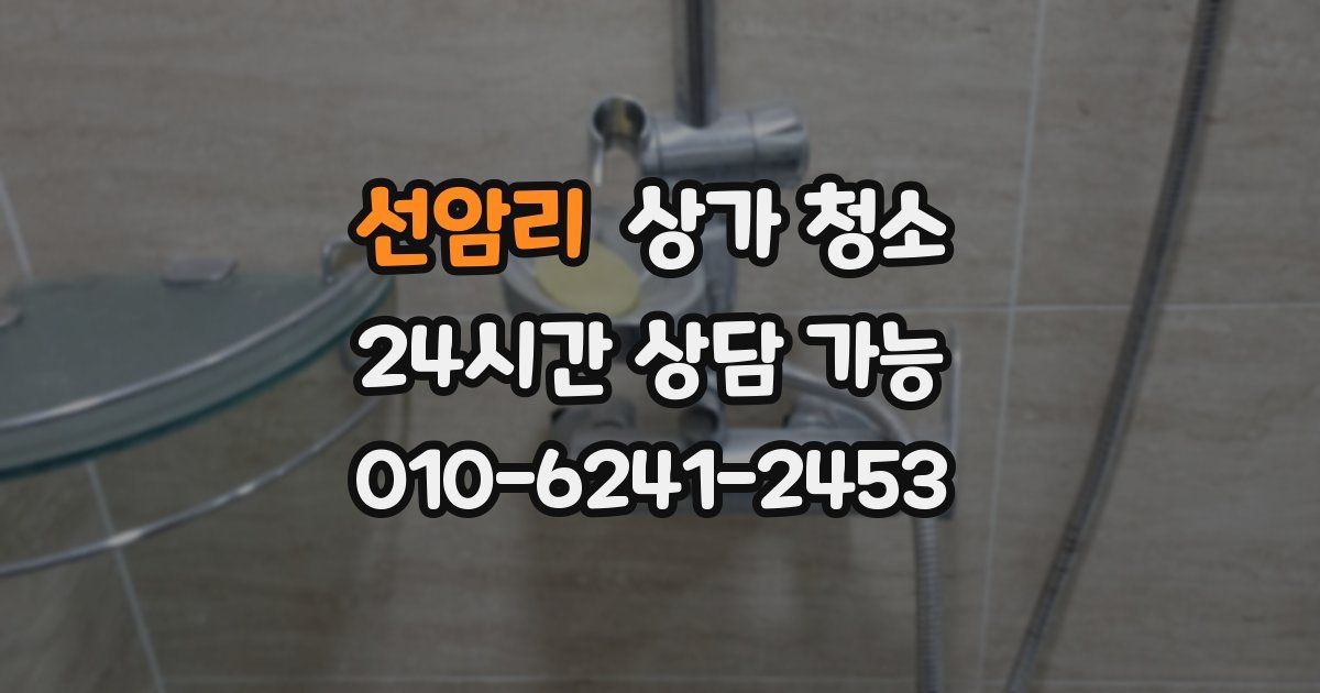 선암리 상가 청소