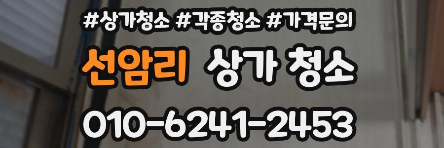 선암리 상가 청소