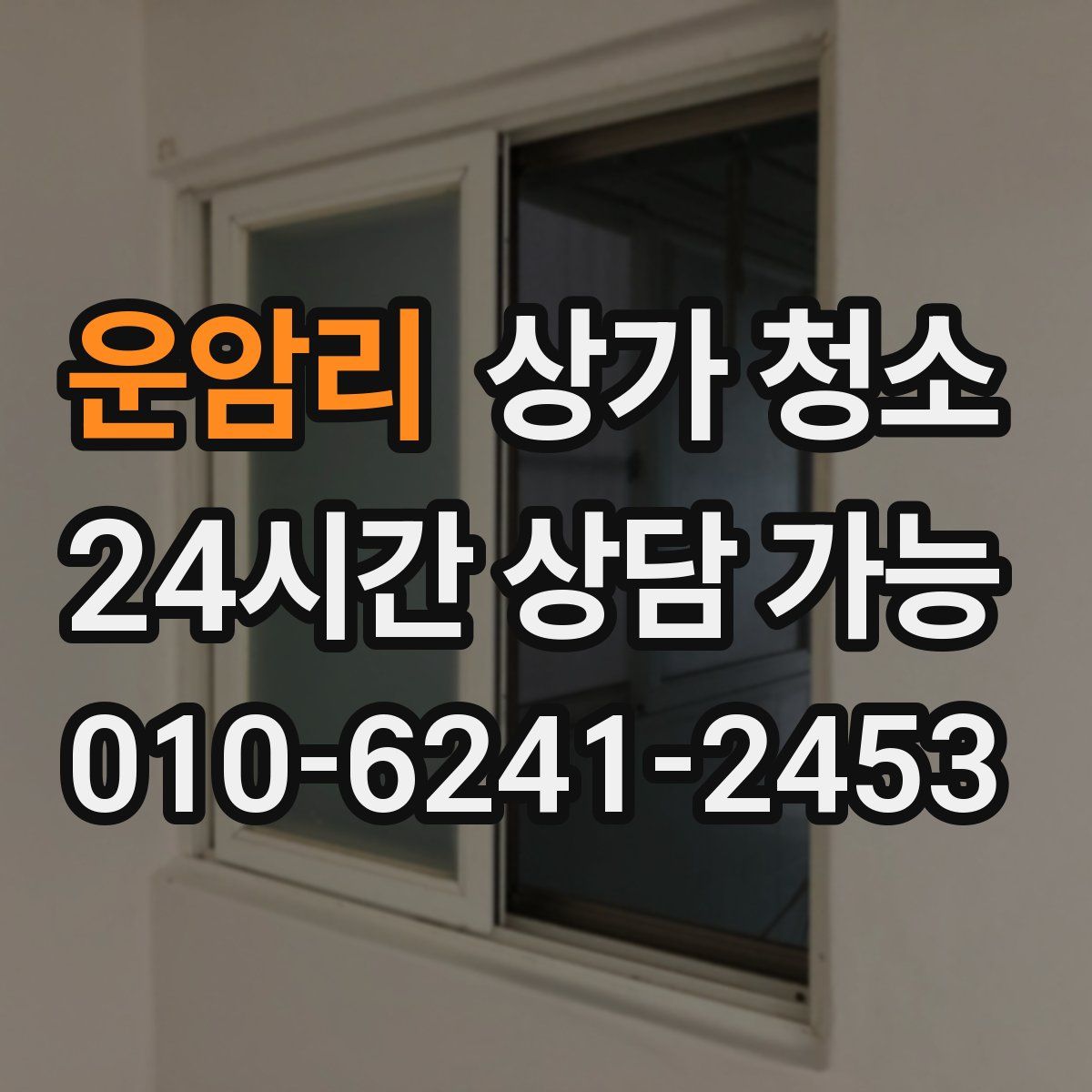 운암리 상가 청소
