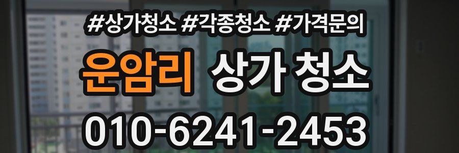 운암리 상가 청소