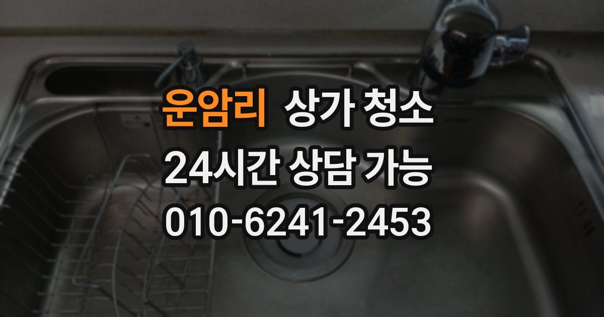 운암리 상가 청소