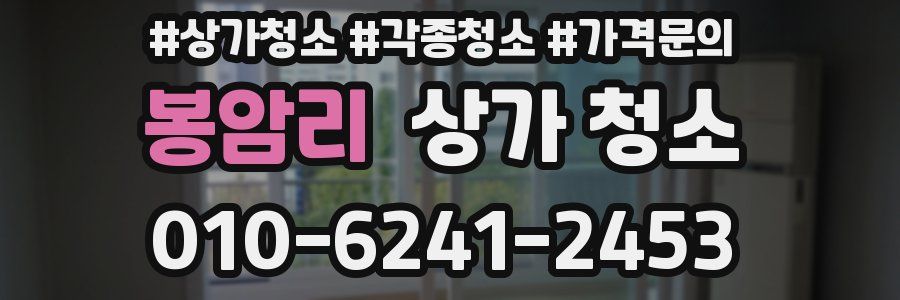 봉암리 상가 청소