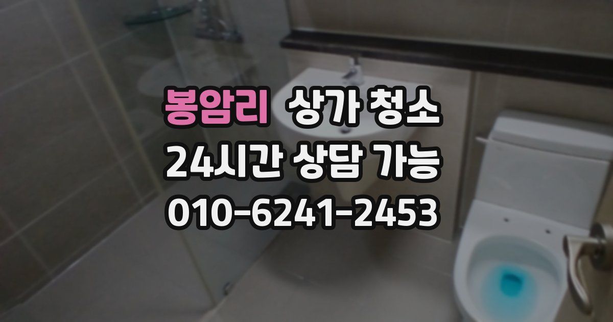 봉암리 상가 청소