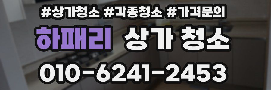 하패리 상가 청소