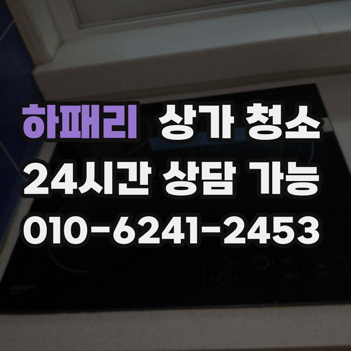 하패리 상가 청소