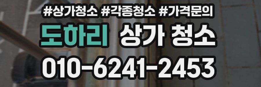 도하리 상가 청소
