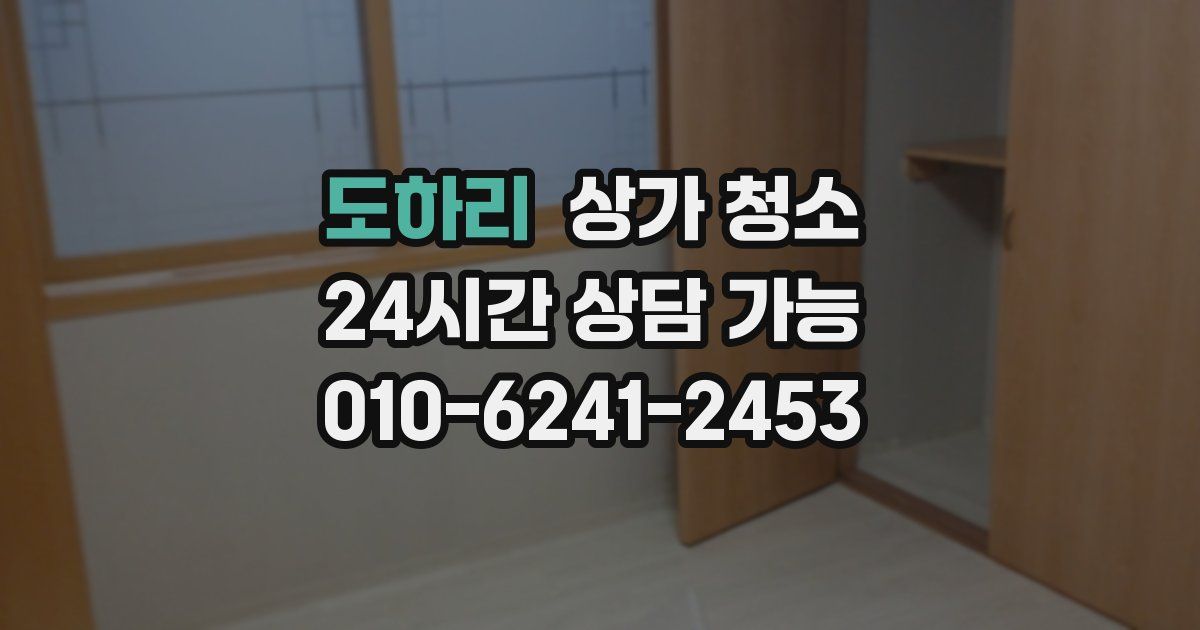 도하리 상가 청소