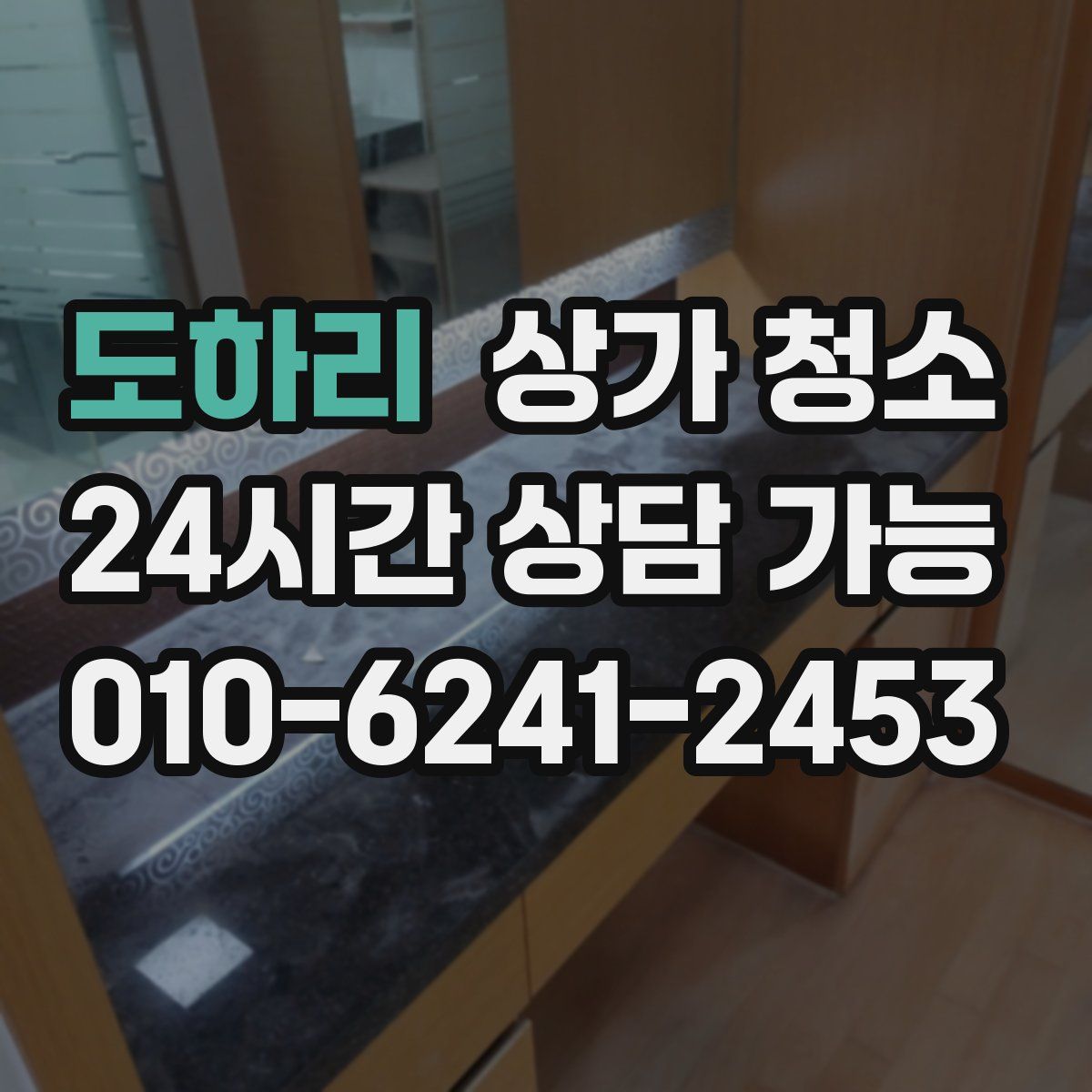 도하리 상가 청소