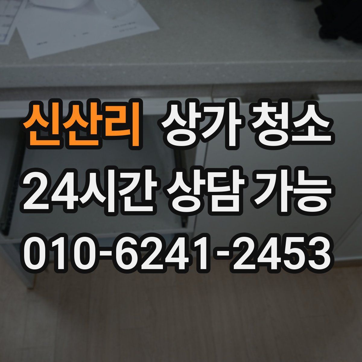 신산리 상가 청소